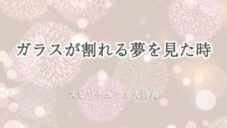 ガラス が 割れる 夢 スピリチュアル