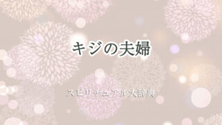 キジ 夫婦 スピリチュアル