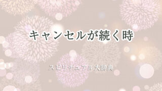 キャンセル が 続く スピリチュアル