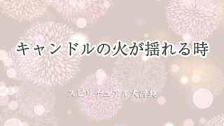 キャンドル の 火 揺れる スピリチュアル