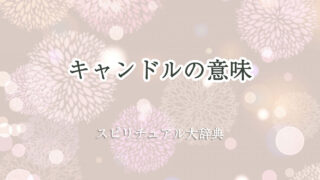 キャンドル 意味 スピリチュアル