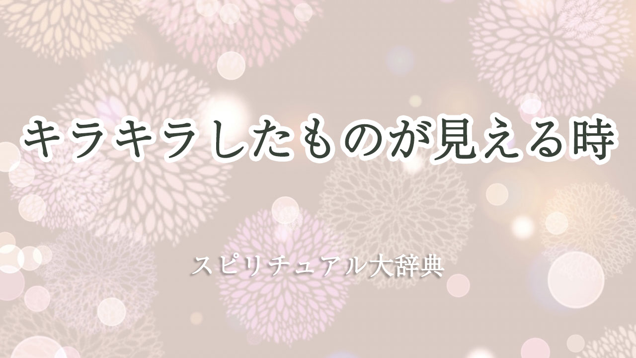 キラキラ した もの が 見える スピリチュアル