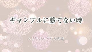 ギャンブル 勝て ない スピリチュアル