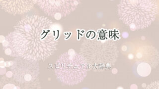 グリッド 意味 スピリチュアル