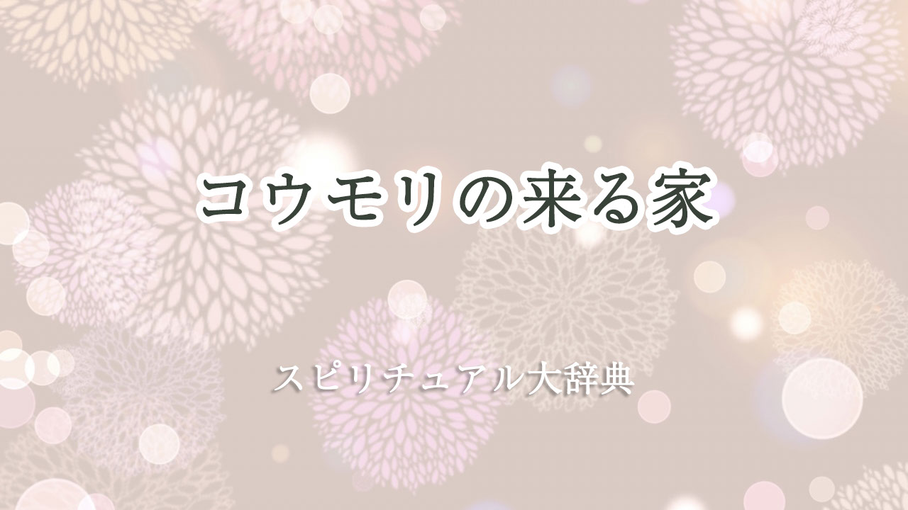 コウモリ の 来る 家 スピリチュアル