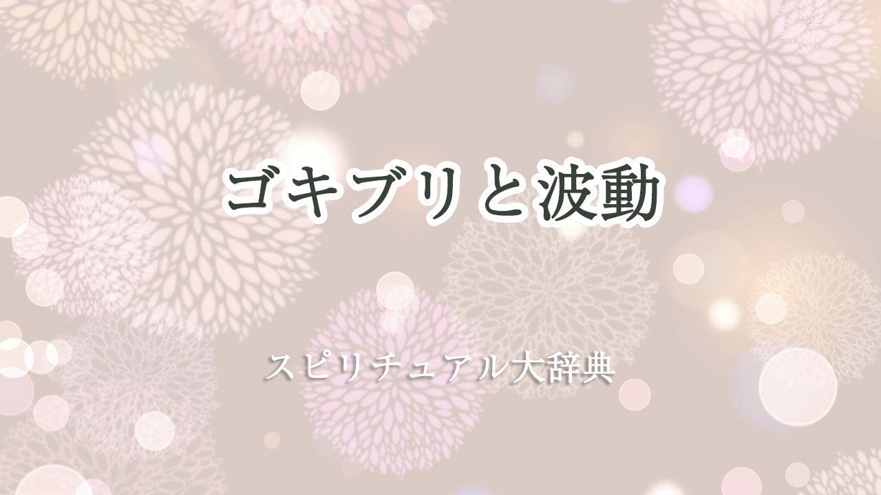 ゴキブリ スピリチュアル 波動
