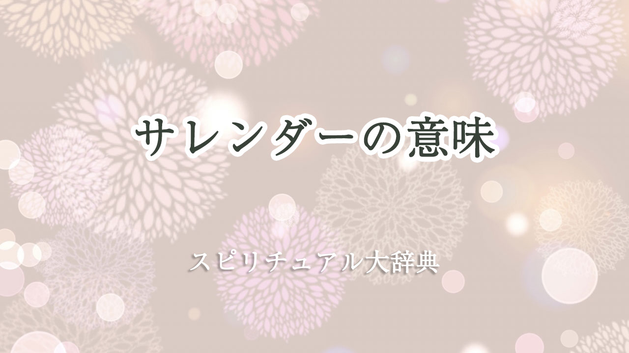 サレンダーの意味するスピリチュアルな意味とサイン
