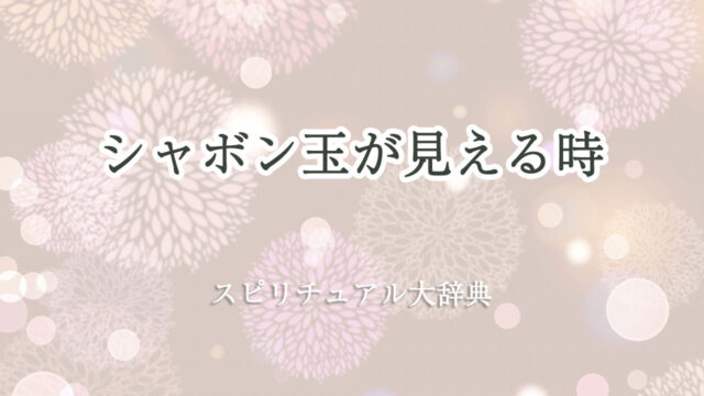 シャボン 玉 が 見える スピリチュアル