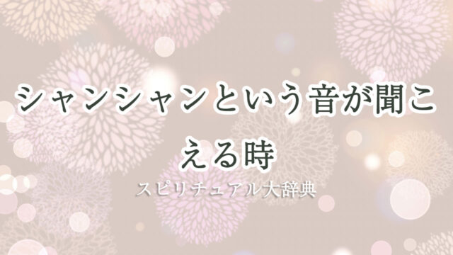 シャンシャン 音 が 聞こえる スピリチュアル