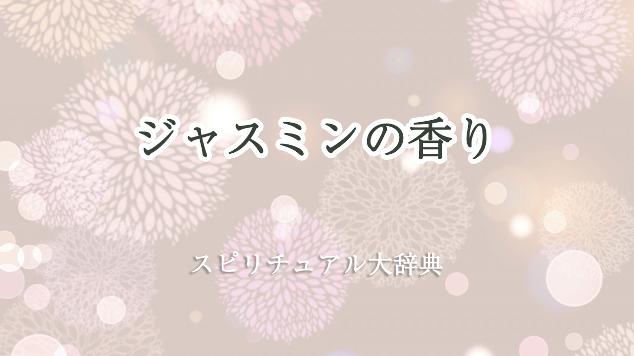 ジャスミン の 香り スピリチュアル