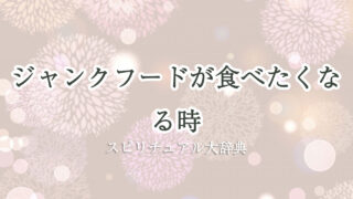 ジャンク フード 食べ たく なる スピリチュアル