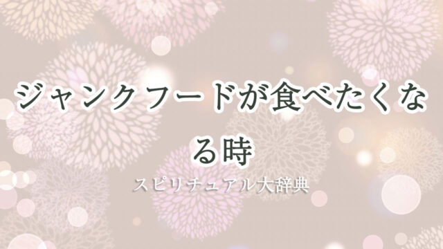 ジャンク フード 食べ たく なる スピリチュアル