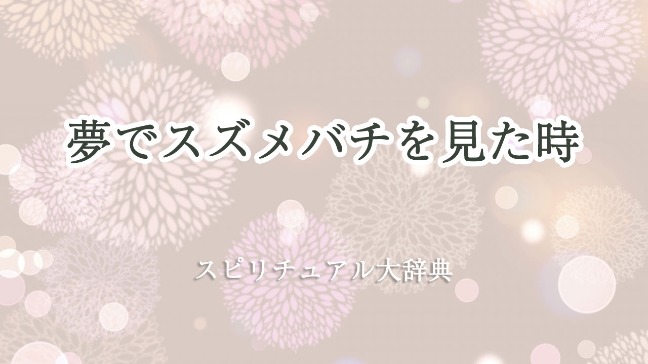 スズメバチ 夢 スピリチュアル