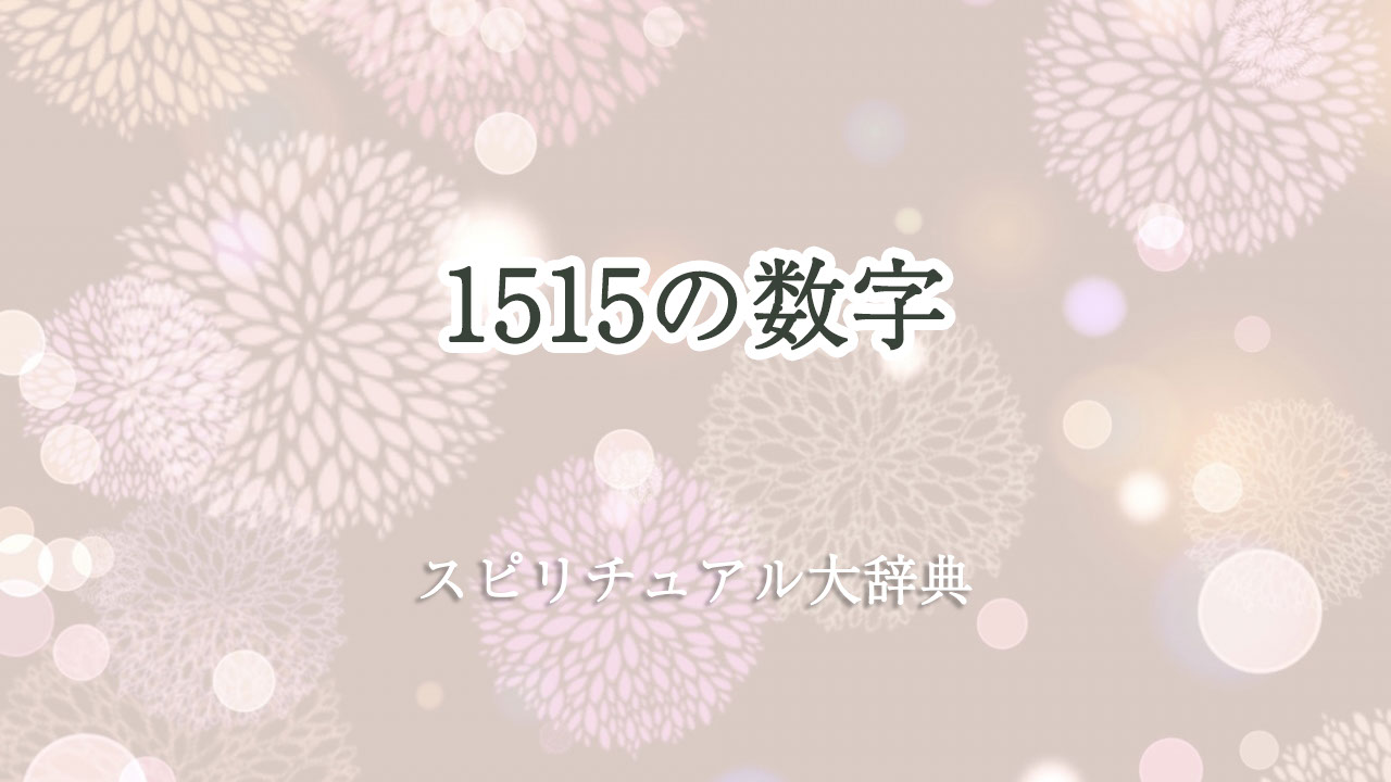 スピリチュアル 1515