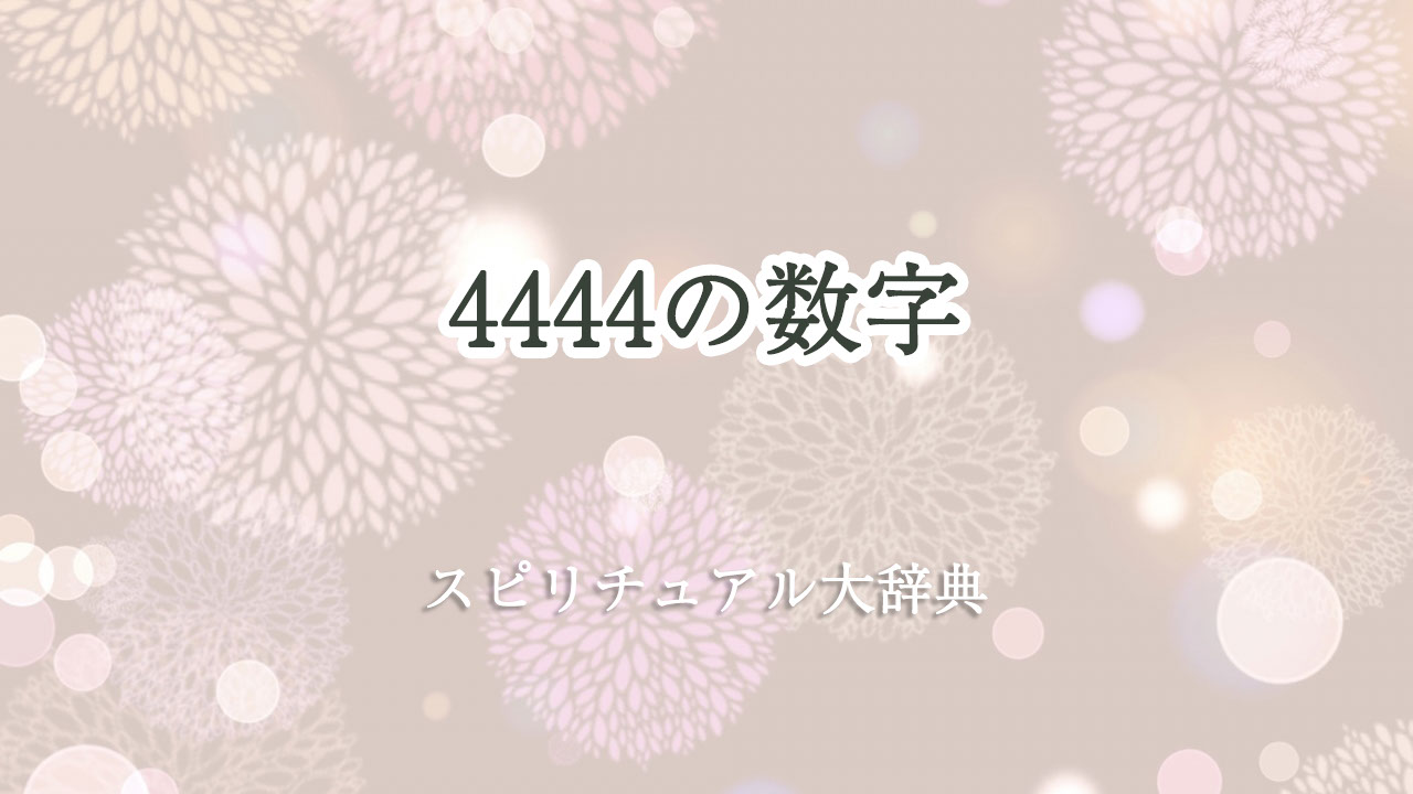 スピリチュアル 4444