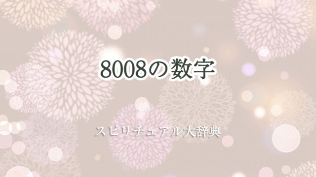 スピリチュアル 8008