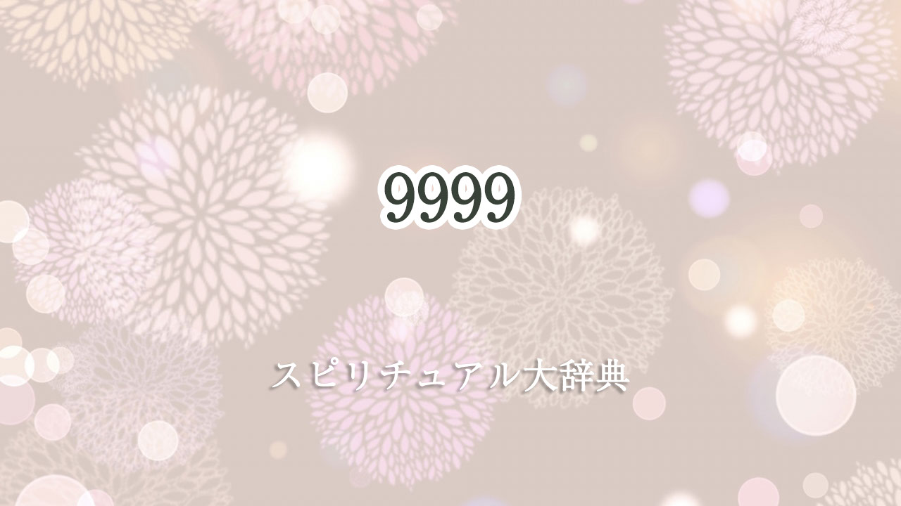 スピリチュアル 9999