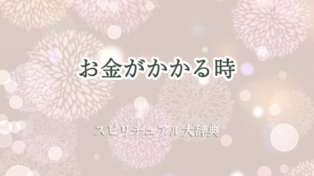 スピリチュアル お金 が かかる