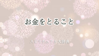 スピリチュアル お金 を とる