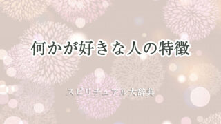 スピリチュアル が 好き な 人 の 特徴