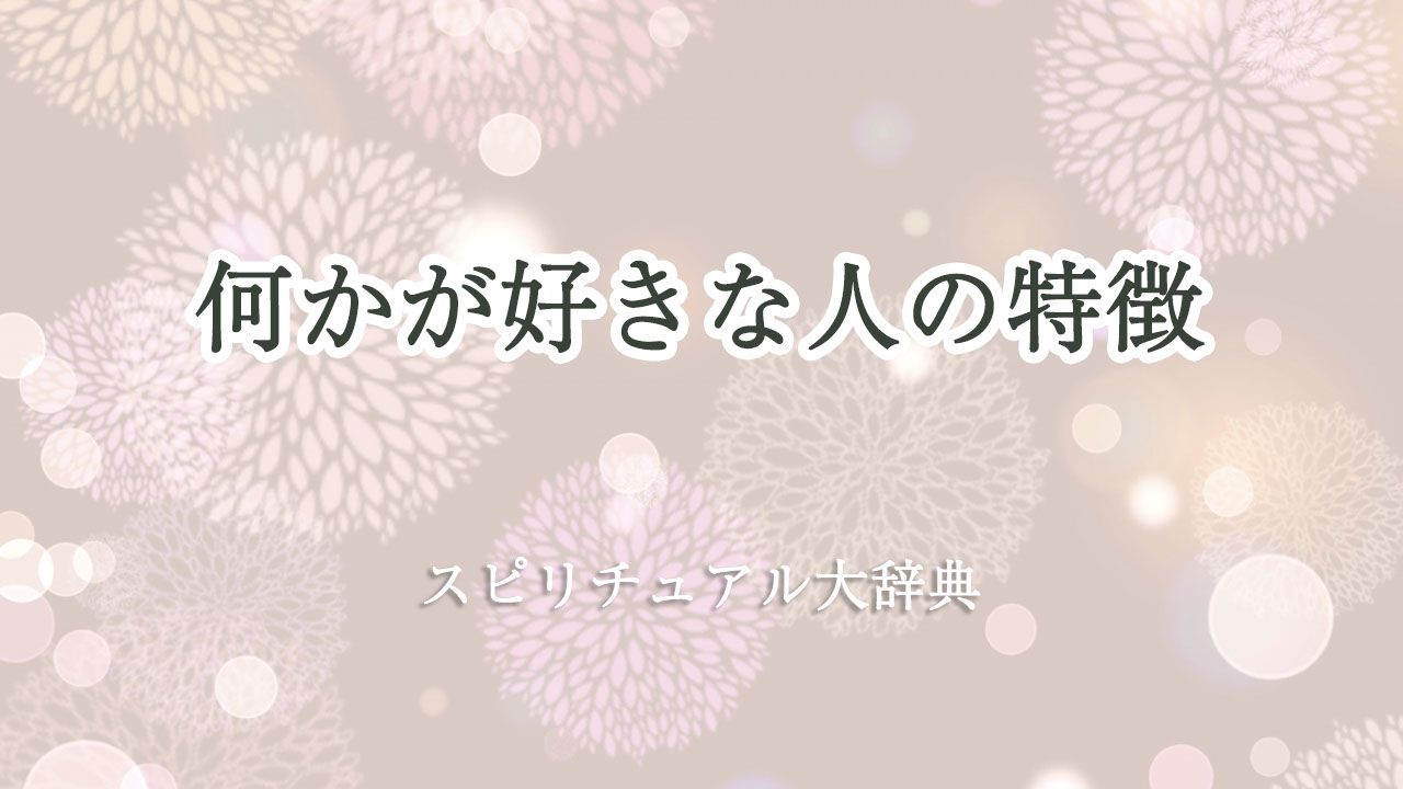 スピリチュアル が 好き な 人 の 特徴