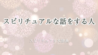 スピリチュアル な 話 を する 人