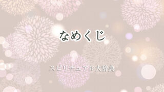 スピリチュアル なめくじ