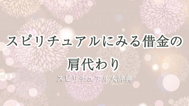 スピリチュアル に みる 借金 の 肩代わり