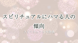 スピリチュアル に ハマる 人 の 傾向