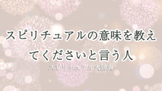 スピリチュアル の 意味 を 教え て ください