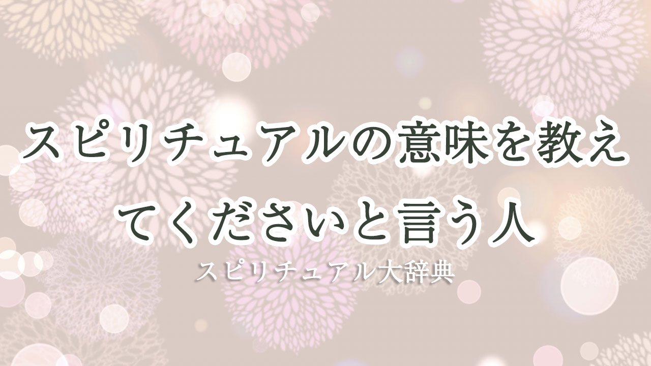 スピリチュアル の 意味 を 教え て ください