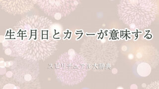 スピリチュアル カラー 生年 月 日