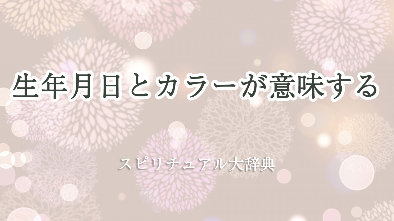 スピリチュアル カラー 生年 月 日