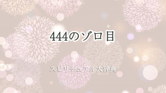 スピリチュアル ゾロ 目 444