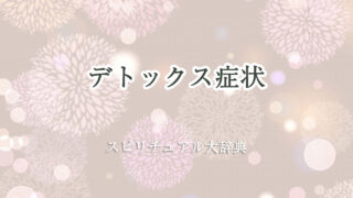 スピリチュアル デトックス 症状