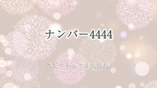 スピリチュアル ナンバー 4444
