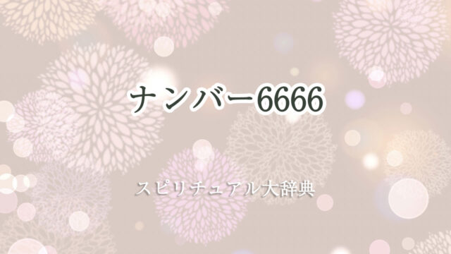 スピリチュアル ナンバー 6666