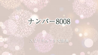 スピリチュアル ナンバー 8008
