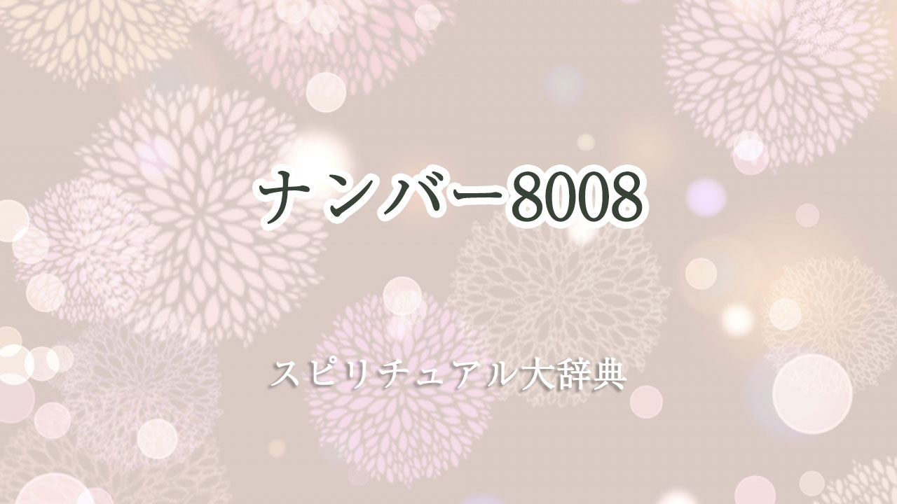 スピリチュアル ナンバー 8008