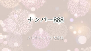 スピリチュアル ナンバー 888