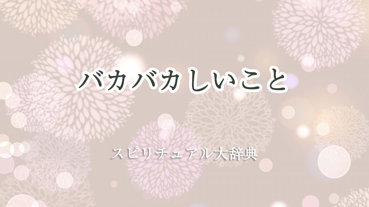 スピリチュアル バカバカしい