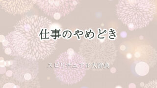 スピリチュアル 仕事 やめ どき