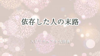 スピリチュアル 依存 末路