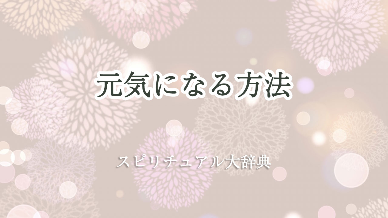 スピリチュアル 元気 に なる 方法