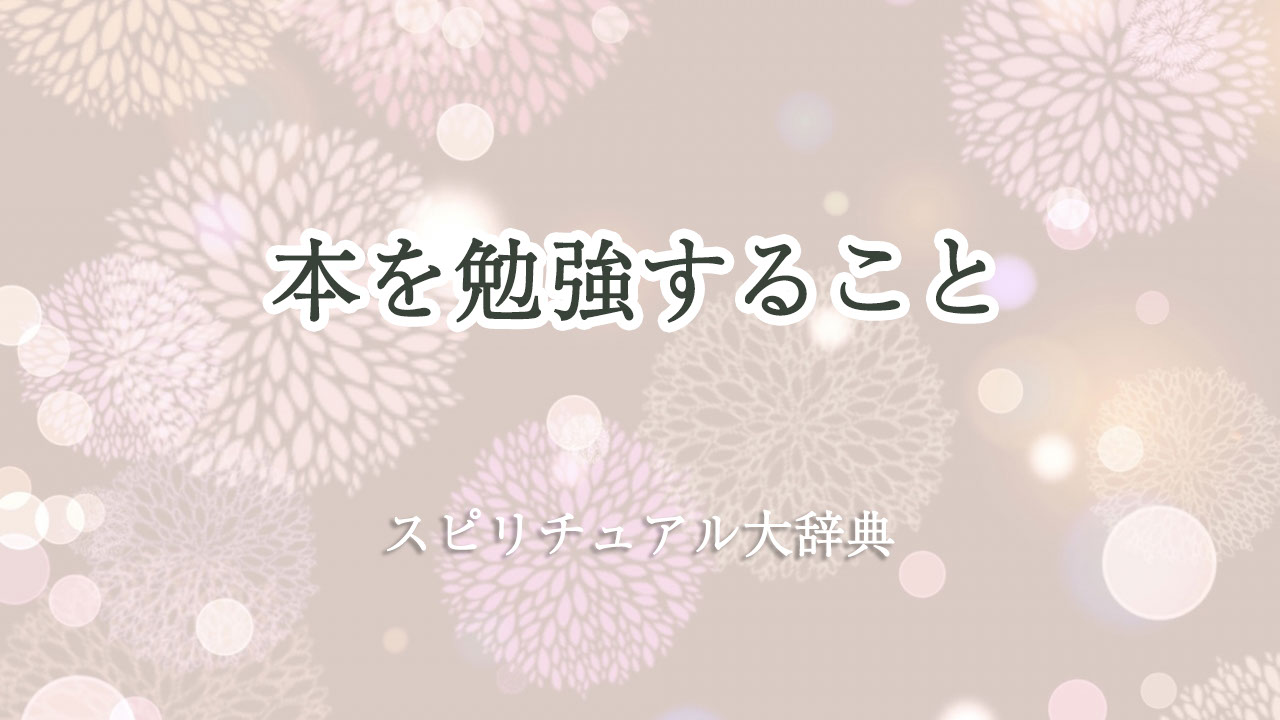 スピリチュアル 勉強 本