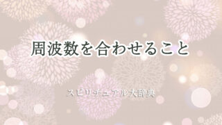 スピリチュアル 周波数 を 合わせる