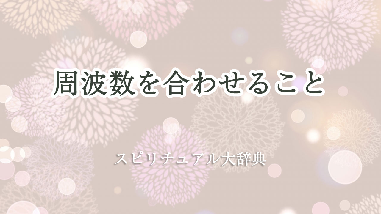 スピリチュアル 周波数 を 合わせる