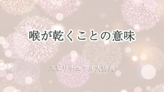 スピリチュアル 喉 が 乾く 意味