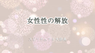 スピリチュアル 女性 性 の 解放