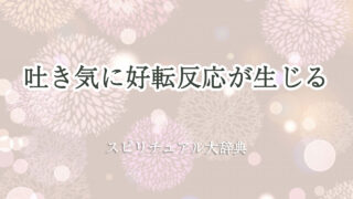 スピリチュアル 好転 反応 吐き気